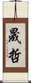 晟哲 Scroll