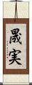 晟実 Scroll