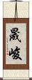 晟峻 Scroll