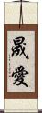 晟愛 Scroll