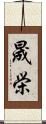 晟栄 Scroll