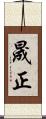 晟正 Scroll