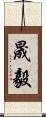 晟毅 Scroll