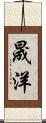 晟洋 Scroll