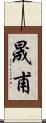 晟甫 Scroll