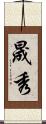晟秀 Scroll