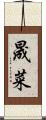 晟菜 Scroll