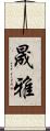 晟雅 Scroll
