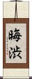 晦渋 Scroll