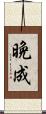 晩成 Scroll