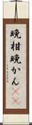 晩柑 Scroll