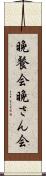 晩餐会 Scroll