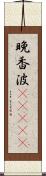 晩香波(ateji) Scroll