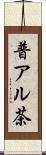 普アル茶 Scroll