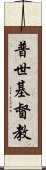 普世基督教 Scroll