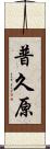 普久原 Scroll