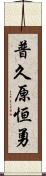 普久原恒勇 Scroll