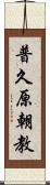 普久原朝教 Scroll