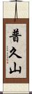 普久山 Scroll
