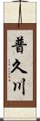 普久川 Scroll