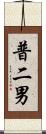 普二男 Scroll