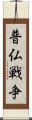 普仏戦争 Scroll