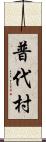 普代村 Scroll