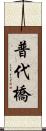 普代橋 Scroll