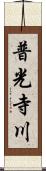 普光寺川 Scroll