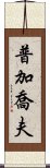 普加喬夫 Scroll