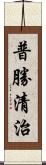 普勝清治 Scroll