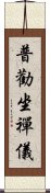 普勸坐禪儀 Scroll