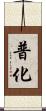 普化 Scroll