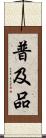普及品 Scroll