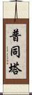 普同塔 Scroll