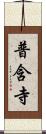 普含寺 Scroll