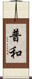 普和 Scroll