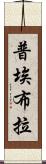 普埃布拉 Scroll