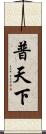 普天下 Scroll