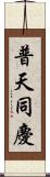 普天同慶 Scroll