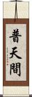 普天間 Scroll