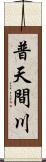 普天間川 Scroll