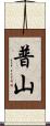 普山 Scroll