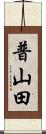 普山田 Scroll