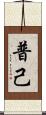 普己 Scroll