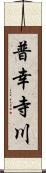 普幸寺川 Scroll