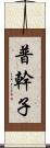普幹子 Scroll