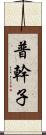 普幹子 Scroll