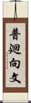 普廻向文 Scroll