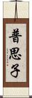 普思子 Scroll